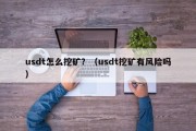 usdt怎么挖矿？（usdt挖矿有风险吗）