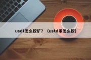 usdt怎么挖矿？（ustd币怎么挖）