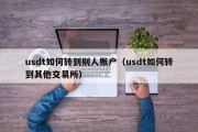 usdt如何转到别人账户（usdt如何转到其他交易所）