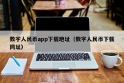 数字人民币app下载地址（数字人民币下载网址）