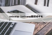 uniswap（uniswap翻译成中文）