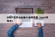 NEST还可以在哪个币网交易（nest币知乎）
