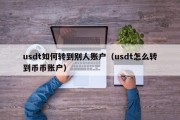 usdt如何转到别人账户（usdt怎么转到币币账户）