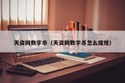 天资网数字币（天资网数字币怎么提现）