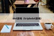 dot游戏（tripledot游戏）