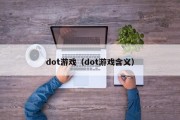 dot游戏（dot游戏含义）