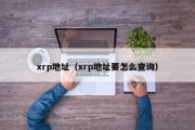xrp地址（xrp地址要怎么查询）