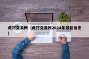 虎符交易所（虎符交易所2024年最新消息）