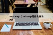 uniswap（uniswap是什么交易所）