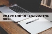 比特币纪念币价格行情（比特币纪念币价格行情最新）